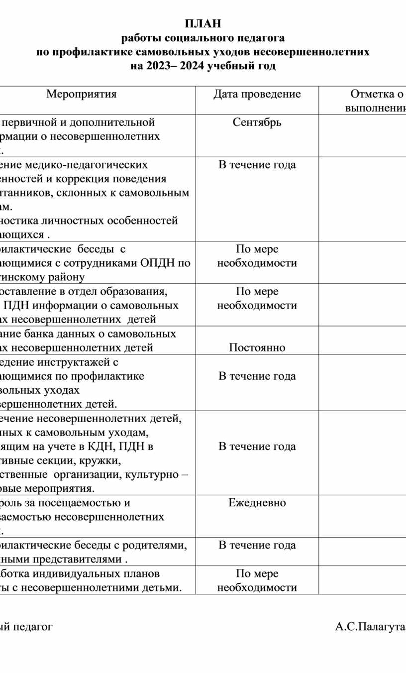 План работы по самовольным уходам