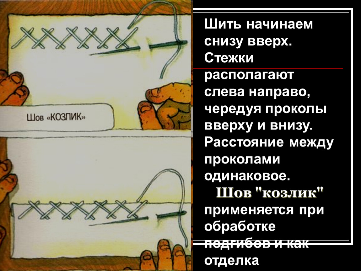 Край конспект. Шов козлик для меха. Шов козлик угол. Виды швов по технологии 3 класс. Снизу вверх слева направо.