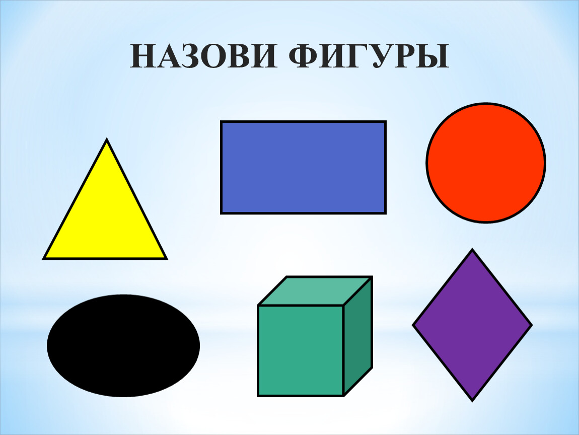 Как называется фигура. Назови фигуры. Игра назови фигуру. Назвать фигуры. Как называются фигуры.