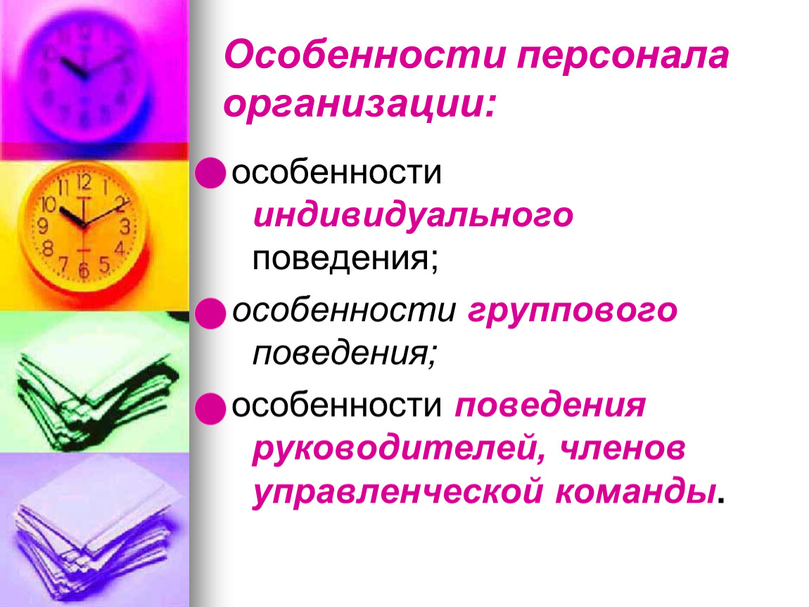 Особенности сотрудника. Особенности персонала организации. Особенности управления кадрами предприятия. Управление персоналом презентация. Управлениеперсоналрм презентация.