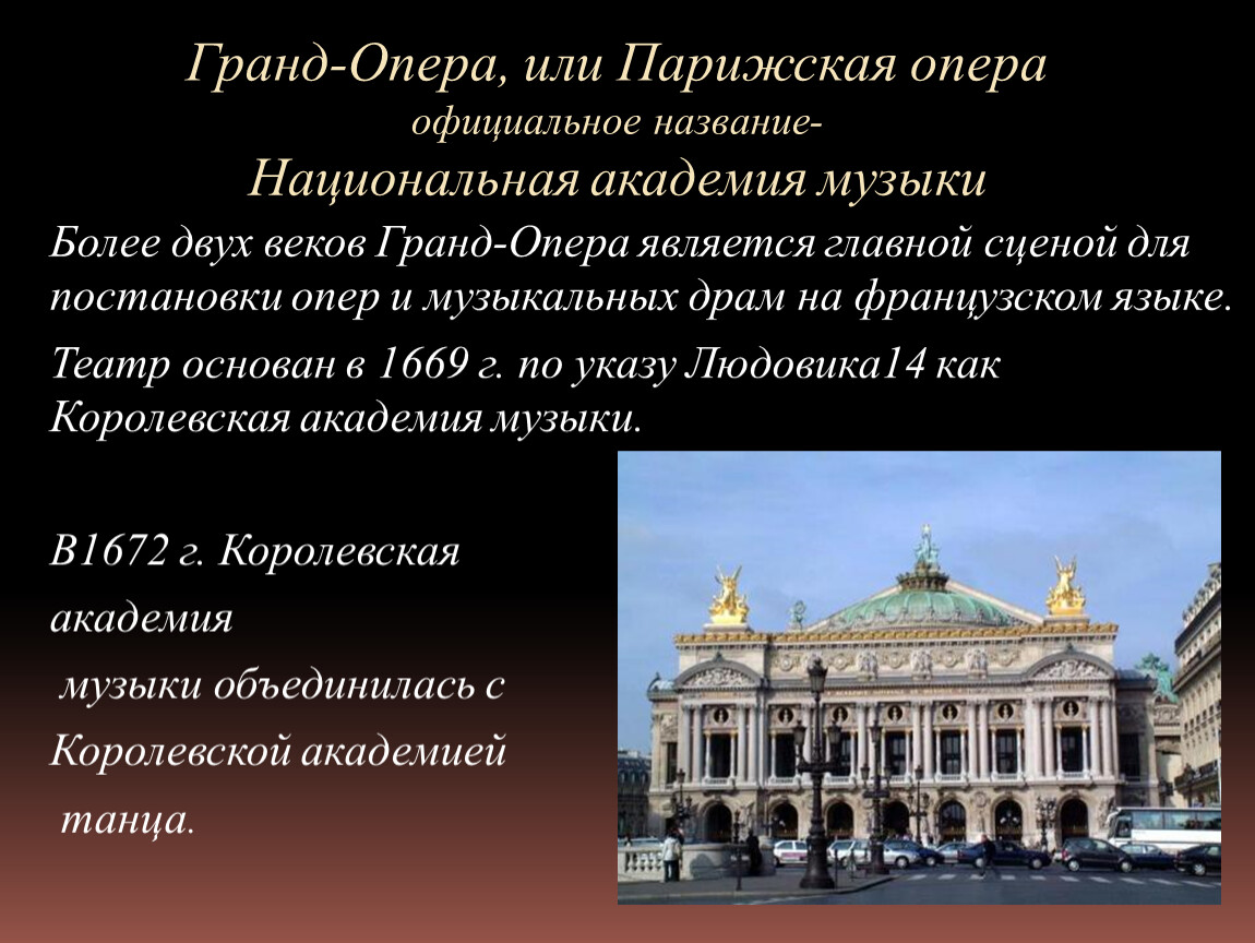 В честь кого назван театр гранд опера. Париж театр Гранд опера сцена. Музыкальный театр в Париже Гранд опера. Гранд опера Париж сообщение. Сообщение о театре Гранд опера.