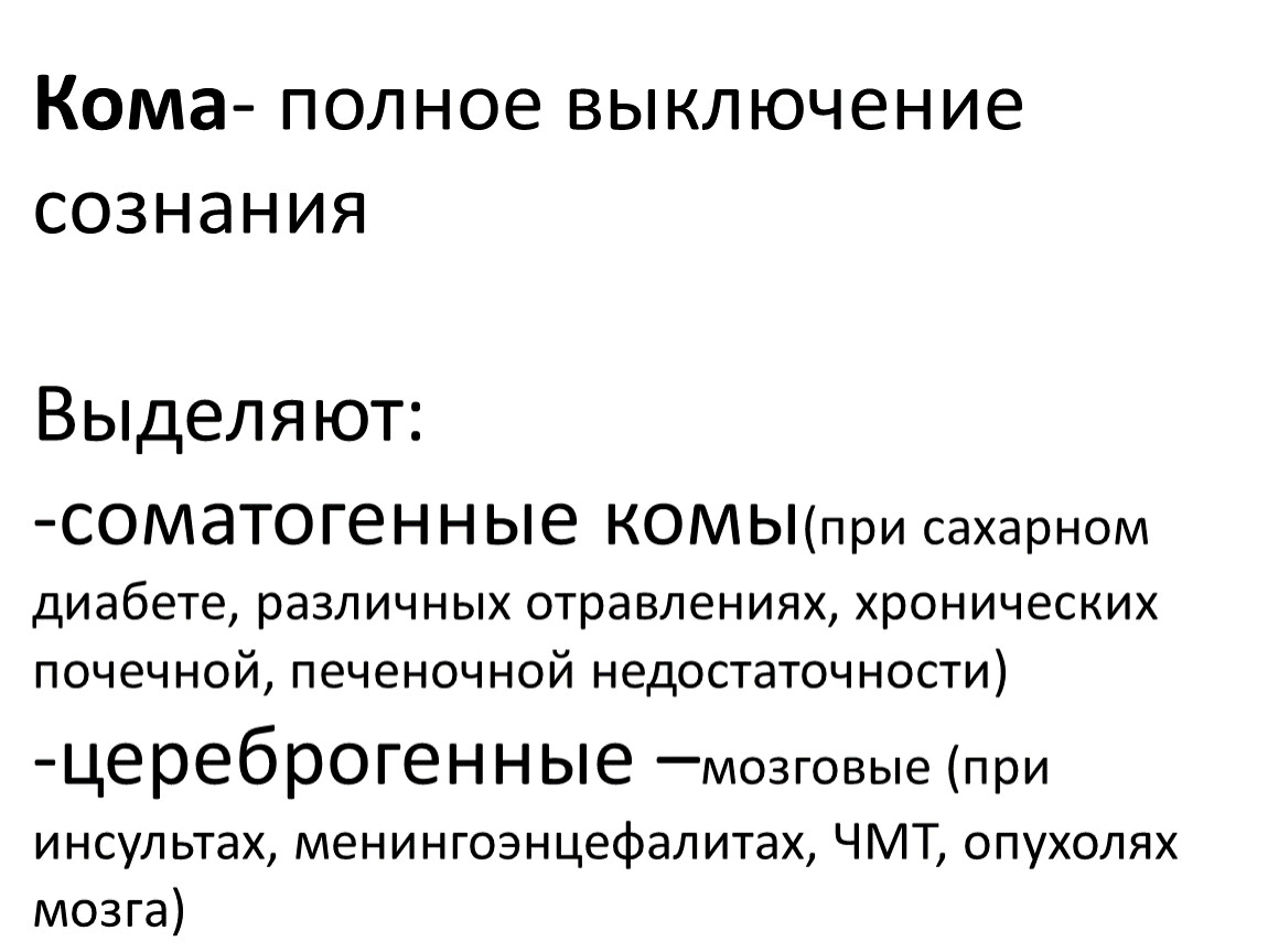 Сознание кома 3. Выключение сознания. Медикаментозные средства выключения сознания психофизиология. Препараты вызывающие отключения сознания. Как отключить сознание человека.