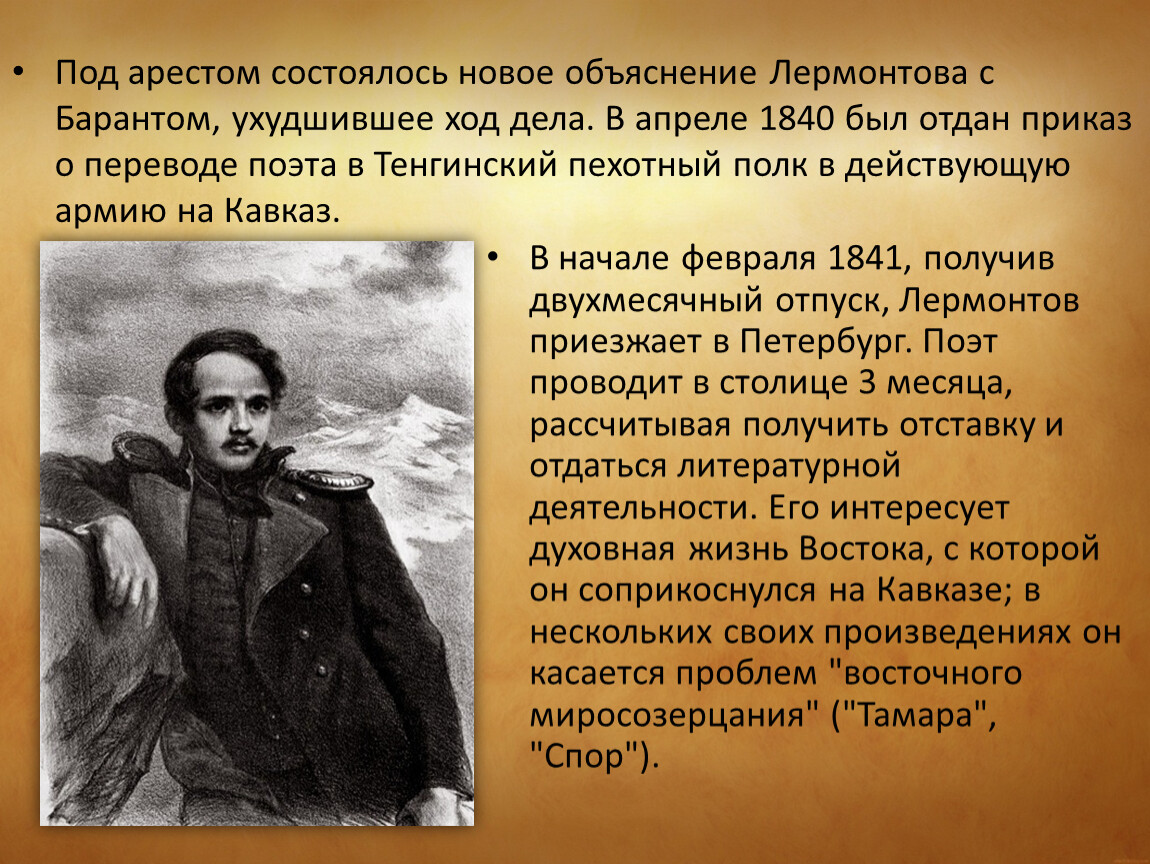 Поручик лермонтов мединский. Тенгинский пехотный полк Лермонтов. Лермонтов 1840-1841. Лермонтов в Тенгинском Пехотном полку.