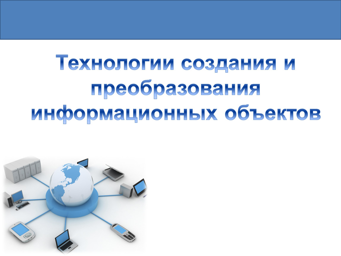 Проект по теме создание и обработка информационных объектов