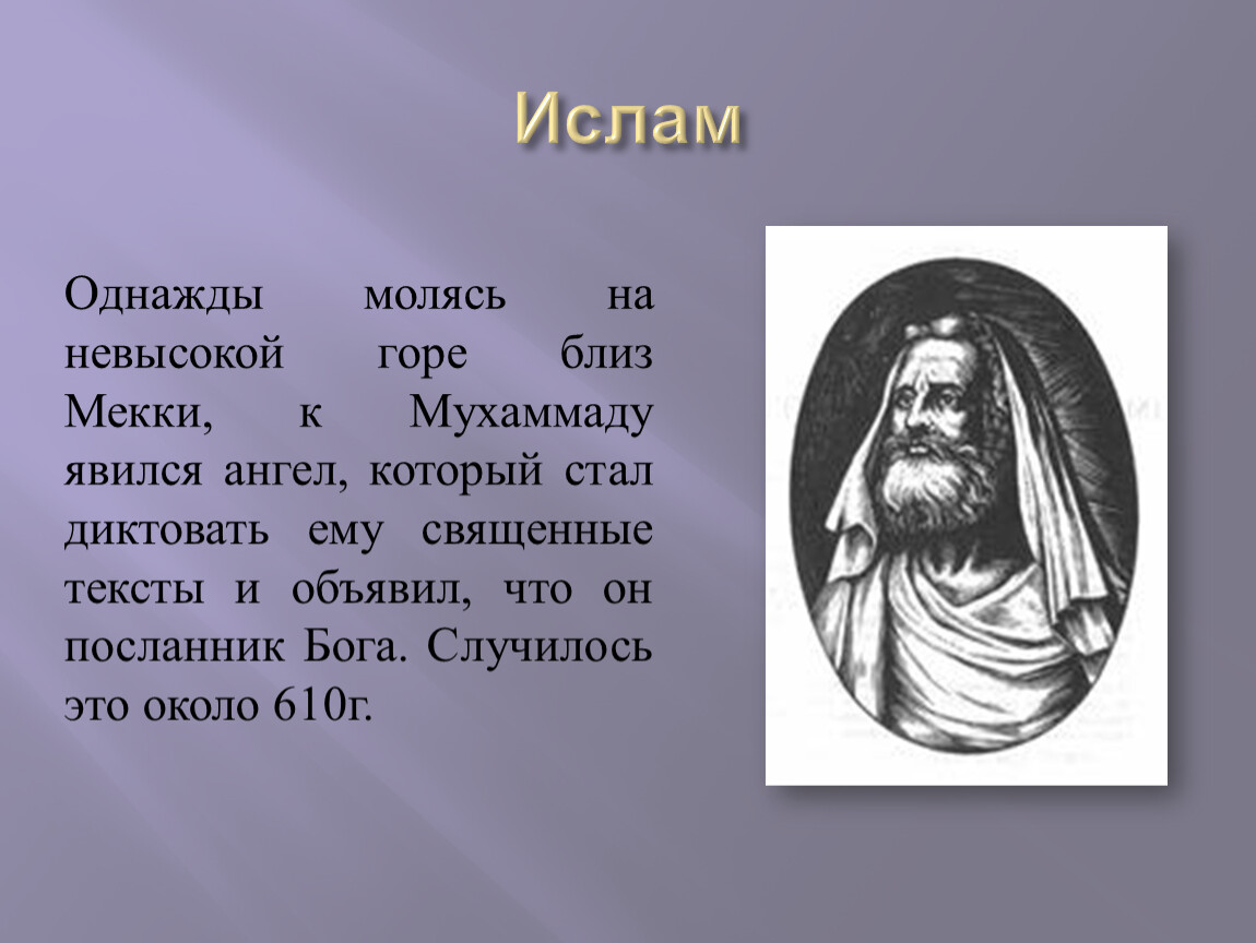 Основатель религии. Пророк Мухаммаду диктовал ангел на небольшой горе.