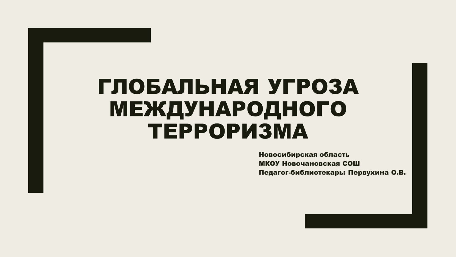 Глобальная угроза международного терроризма презентация 10 класс обществознание боголюбов