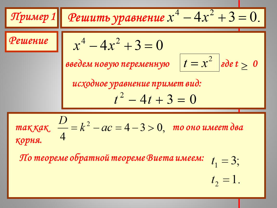 Биквадратное уравнение примеры. Биквадратные уравнения примеры для решения. Биквадратное неравенство. Как решать Биквадратные неравенства. Дробные Биквадратные уравнения примеры.