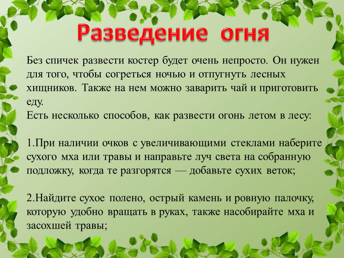 Разжечь костер без спичек и зажигалки. Способы разведения костра без спичек и зажигалки. Как развести огонь в лесу без спичек. Способы добычи огня в лесу. Как разжечь огонь без спичек в лесу.