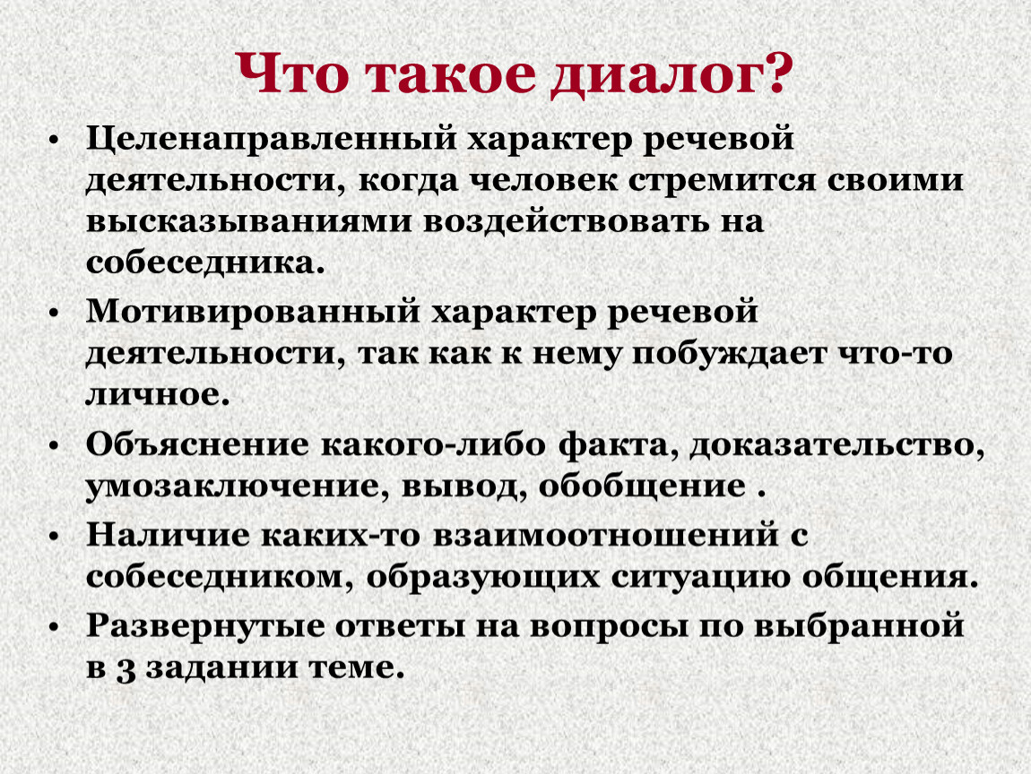 Целенаправленный характер. Диалог. Что такое диалог в Музыке. Структурированный диалог. Речевая деятельность диалог.