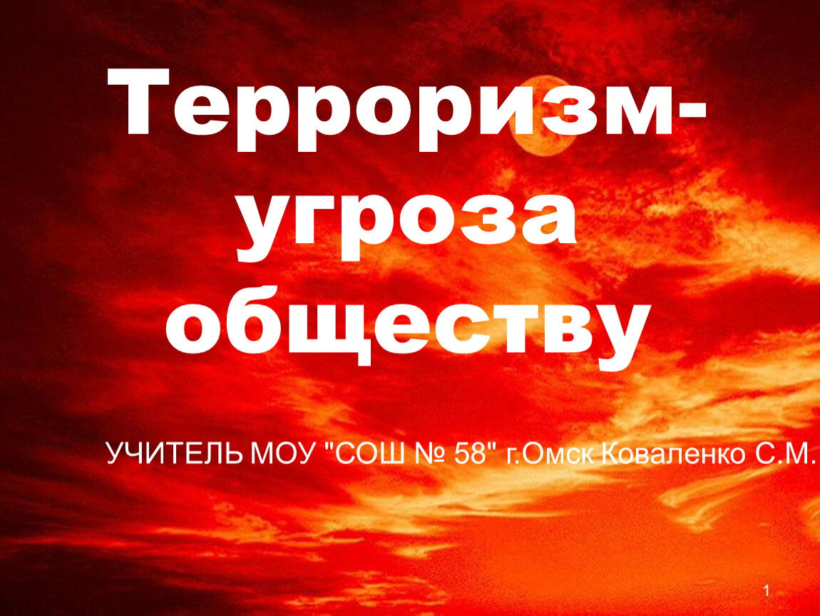 Обществ опасность. Терроризм угроза обществу. Терроризм угроза обществу презентация. Заголовок терроризм угроза обществу. Стенд терроризм угроза обществу.