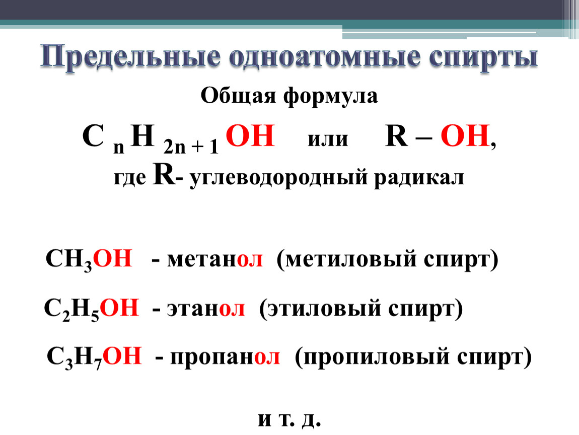 Метанол одноатомный. Общая формула предельных одноатомных спиртов. Общая формула одноатомных спиртов.