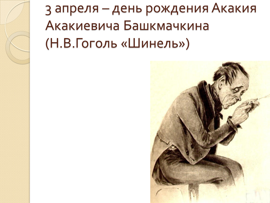 Характеристика акакия. Титулярный советник Акакий Акакиевич. Акакий Акакиевич Башмачкин Дата рождения. День рождения Акакия Акакиевича. Почерк Акакия Акакиевича.