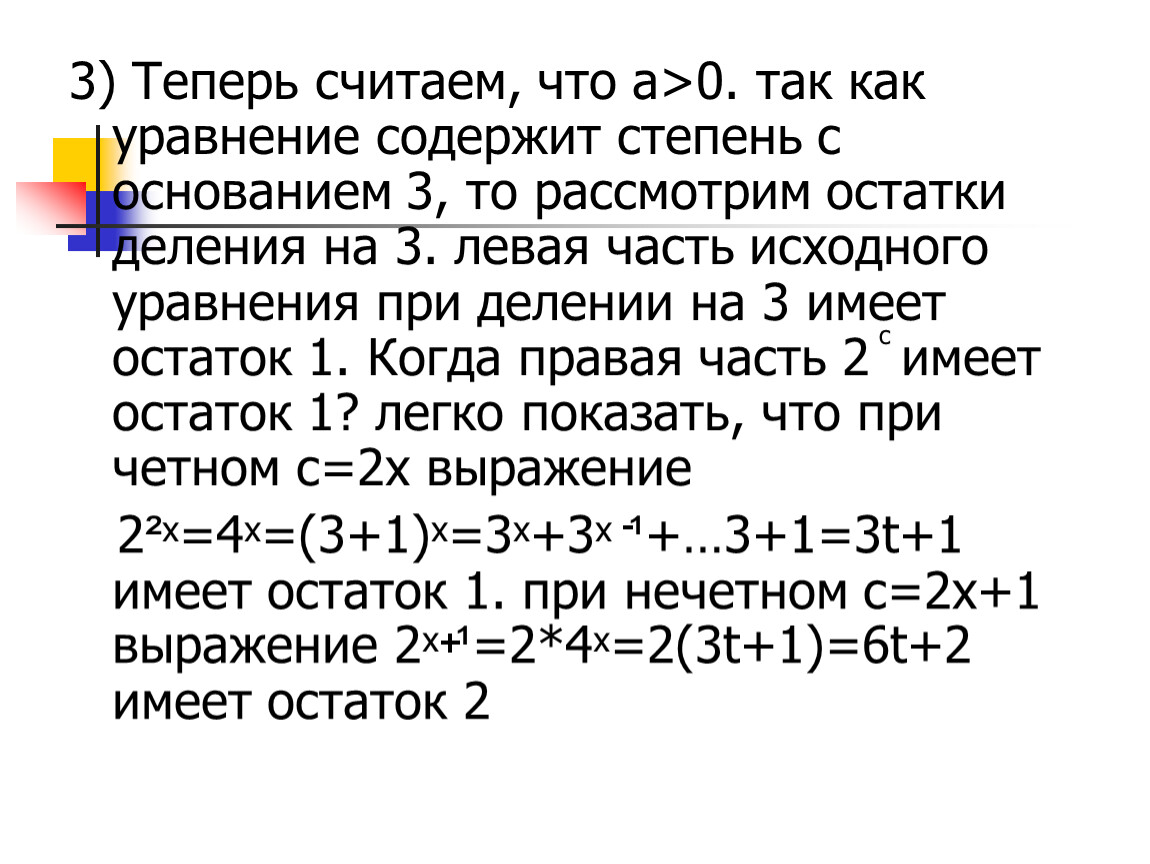 Остаток от деления числа в степени. Уравнение при делении.