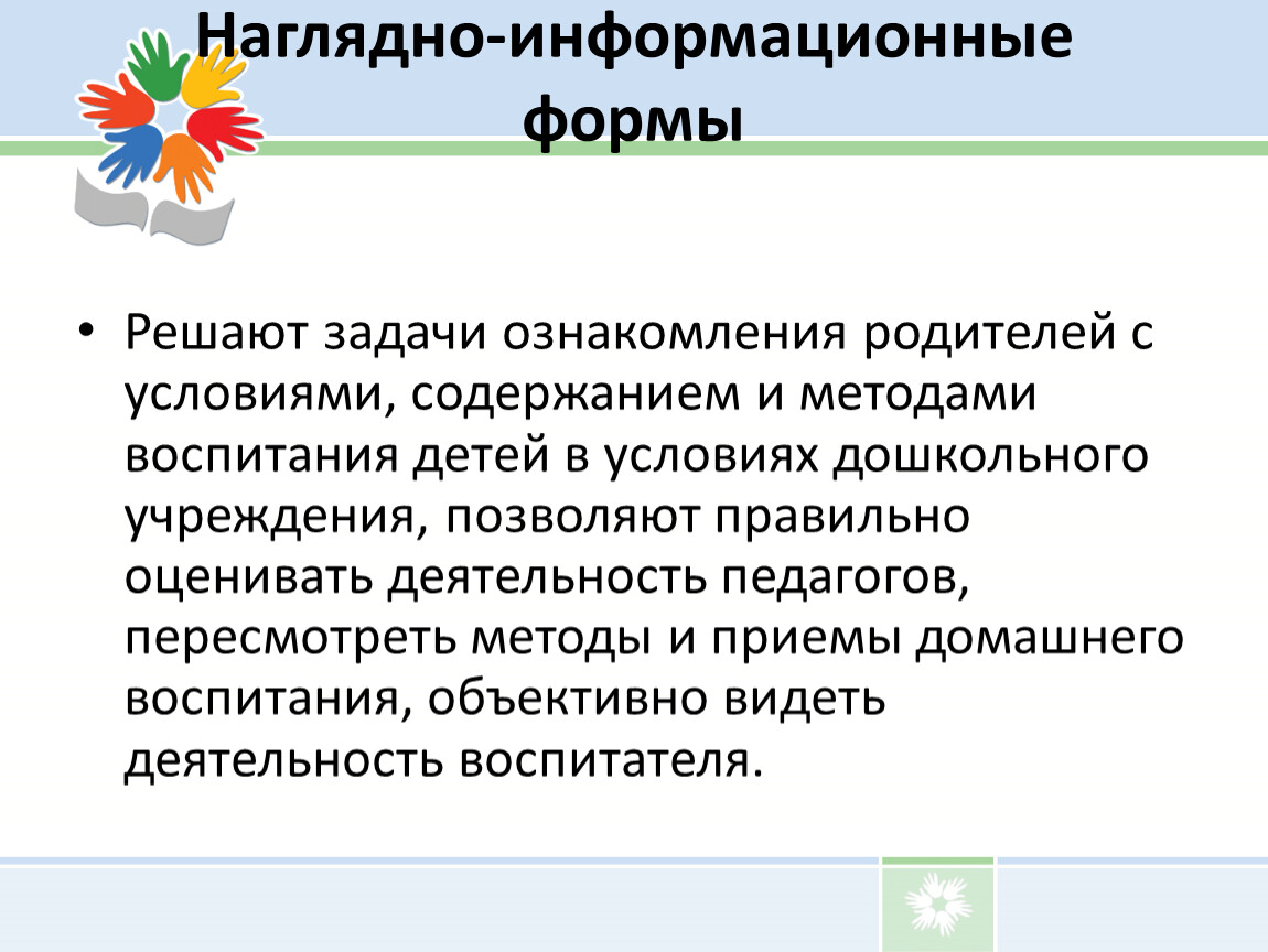 Информационная форма. Наглядно-информационные формы работы с родителями. Наглядно информационная форма работы. Наглядно информационная работа с родителями. Наглядно-информационные формы взаимодействия с родителями.