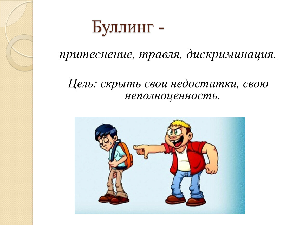 Цель проекта буллинг