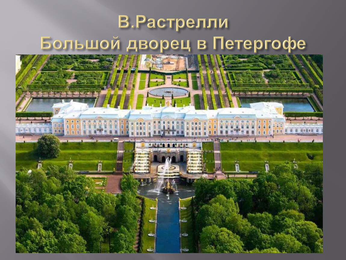 Открытие дворцов в санкт петербурге. Петергоф (дворцово-парковый ансамбль). Жворцовопарковый ансамбль Петергоф. Парковый ансамбль Петергоф. Большой дворец в Петергофе Растрелли.