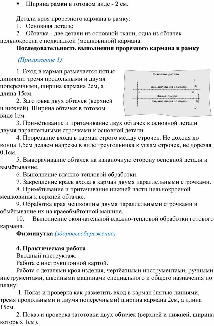 Методическая разработка урока «Обработка прорезного кармана в рамку из  основной ткани»