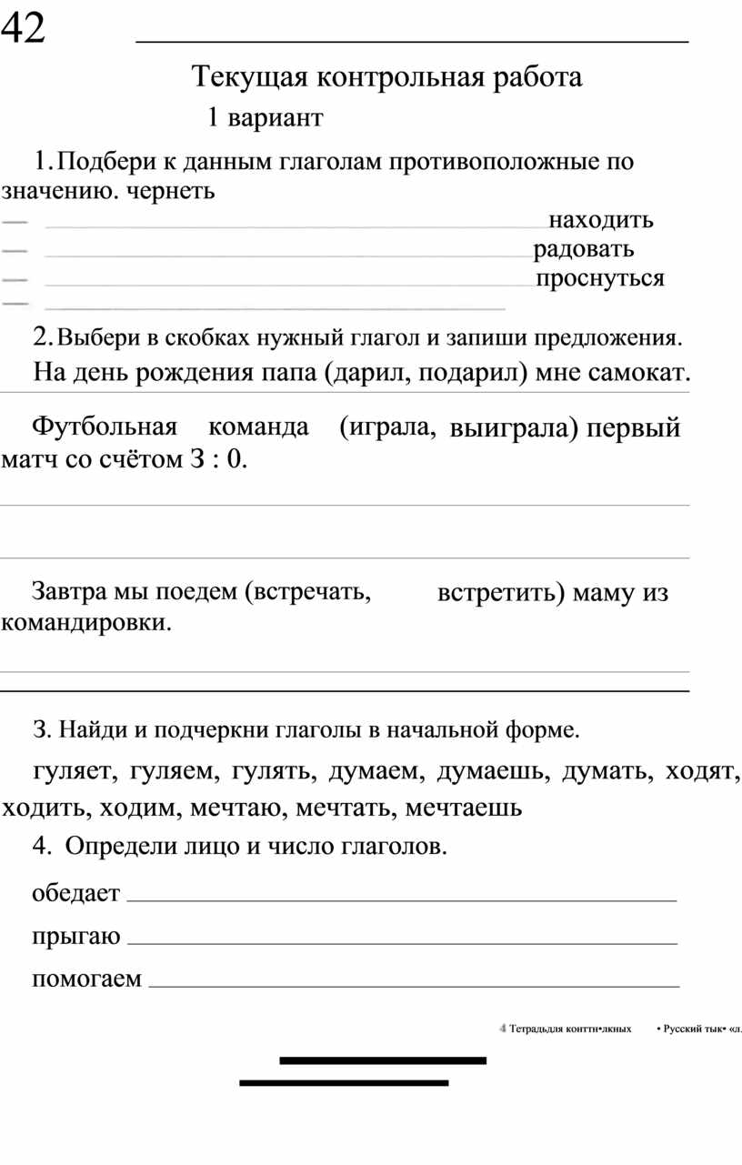 Тетрадь для контрольных работ по русскому языку 4 класс