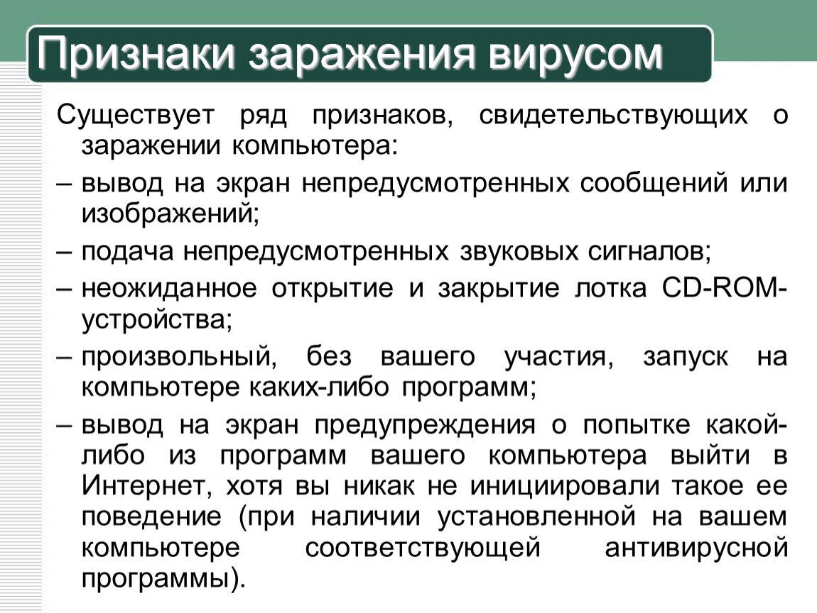 Признаки сбоя и заражения компьютерным вирусом. Признаки зараженного компьютера. Признаки заражения компьютера. Признаки вирусного заражения компьютера. Признаки свидетельствующие о заражении компьютера.