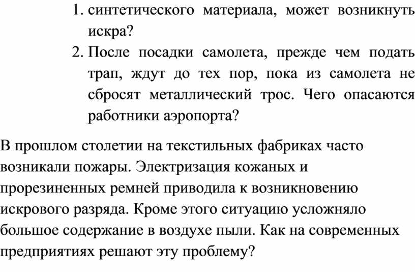 После посадки самолета, прежде чем подать трап, ждут до тех пор, пока из самолета не сбросят металлический трос