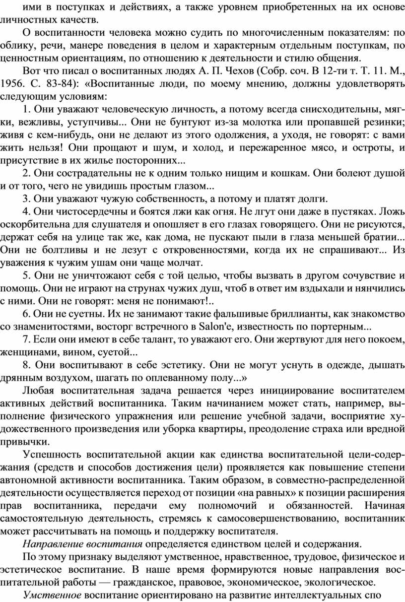 О воспитанности человека можно судить по многочисленным показателям: по облику, речи, манере поведения в целом и характерным отдельным поступкам, по ценностным ориентациям, по отношению к…