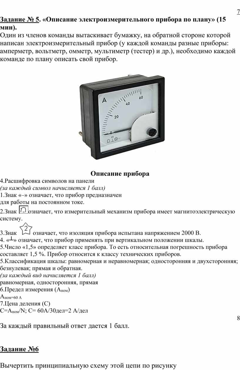 Задание № 5 . «Описание электроизмерительного прибора по плану» (15 мин)