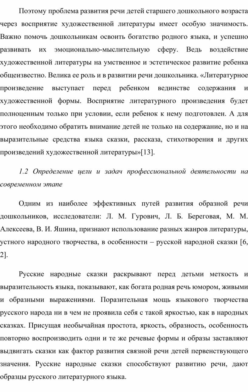 Поэтому проблема развития речи детей старшего дошкольного возраста через восприятие художественной литературы имеет особую значимость