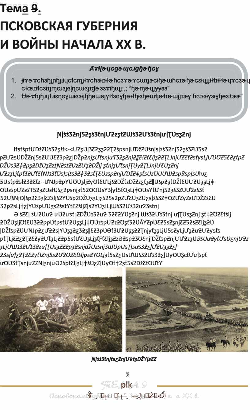 Т е м а 9 . ПСКОВСКАЯ ГУБЕРНИЯ