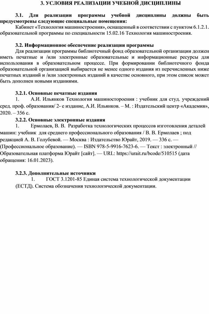 УСЛОВИЯ РЕАЛИЗАЦИИ УЧЕБНОЙ ДИСЦИПЛИНЫ 3