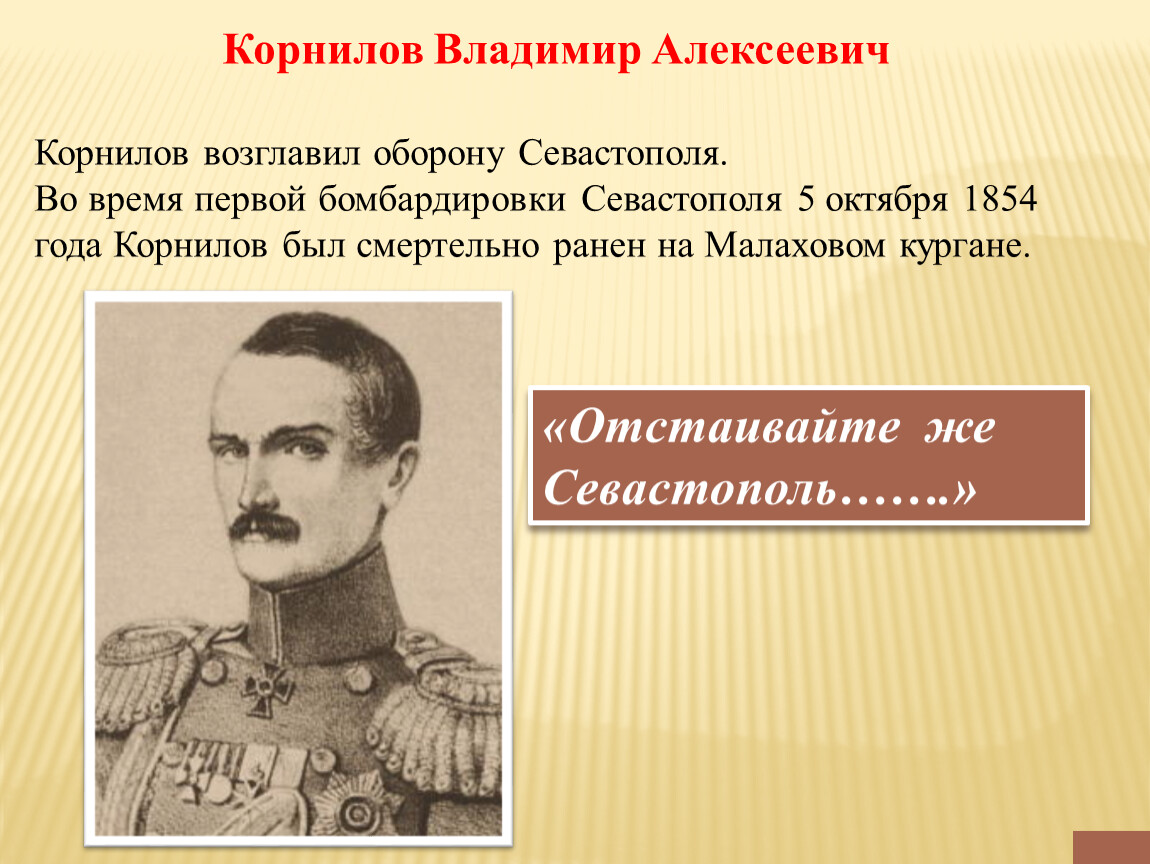 Кто руководил обороной севастополя в крымской. Владимир Алексеевич Корнилов. Корнилов Владимир Алексеевич оборона Севастополя. Крымская война 1853-1856 Корнилов. Корнилов при Николае 1.