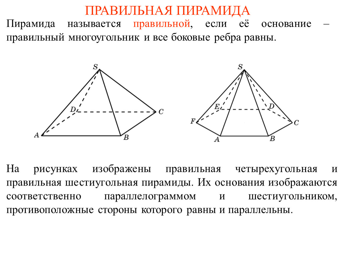Равны ли ребра пирамиды. Правильная четырехугольная пирамида. Ребра правильной четырехугольной пирамиды. Основание правильной четырехугольной пирамиды. Пирамида геометрия четырехугольная название.