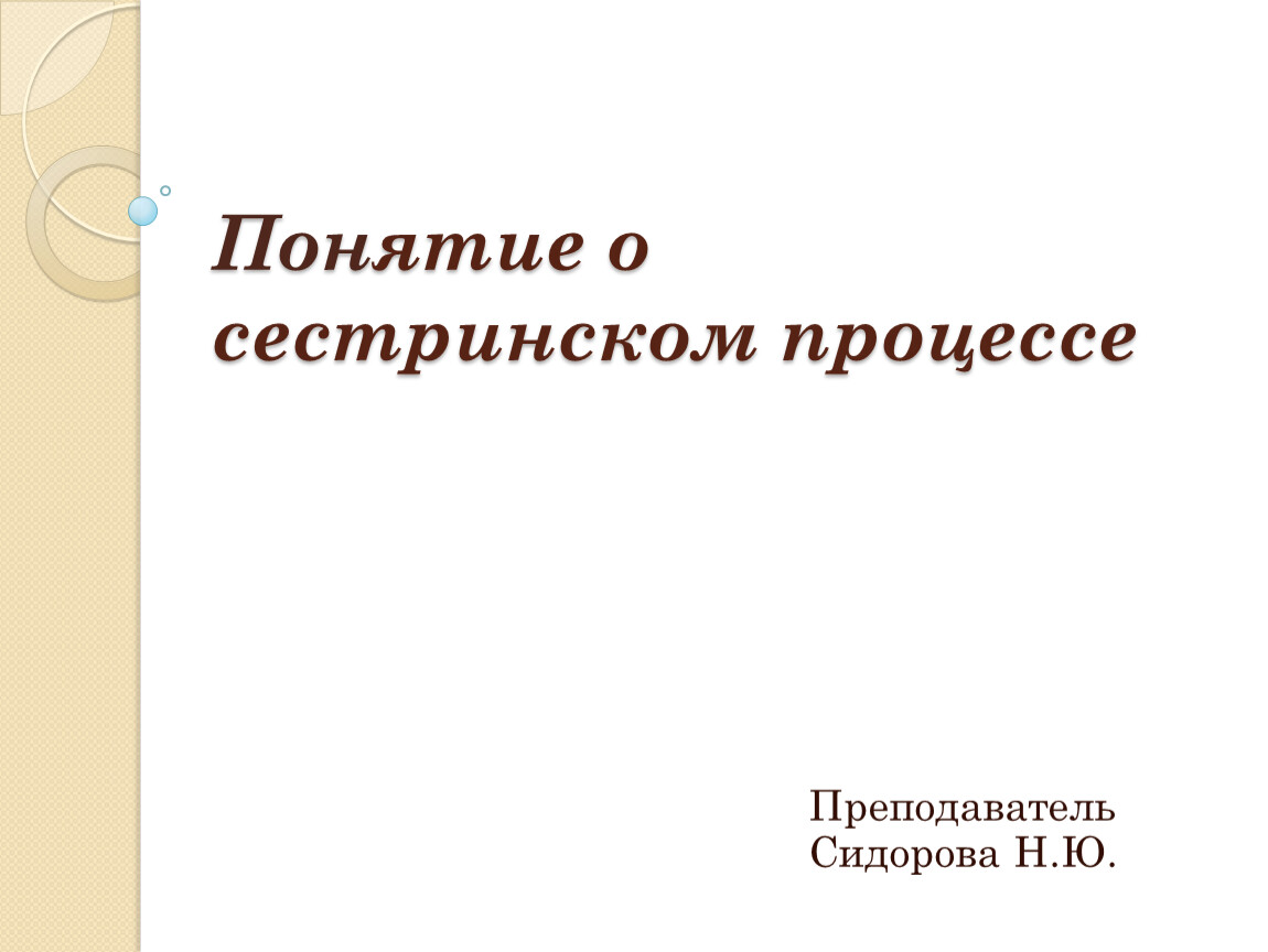 Сестринское дело конспекты. Сестринский процесс презентация. Заставки для презентации Сестринское дело.