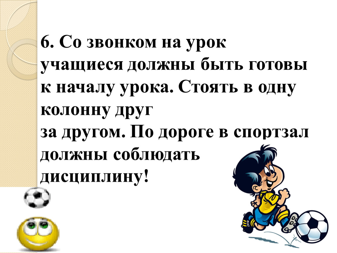 Урокам стоит. Ученик должен на уроке. Как ученик должен быть на уроки физической. После школьных занятий ученику следует. К началу урока ученик был готов.