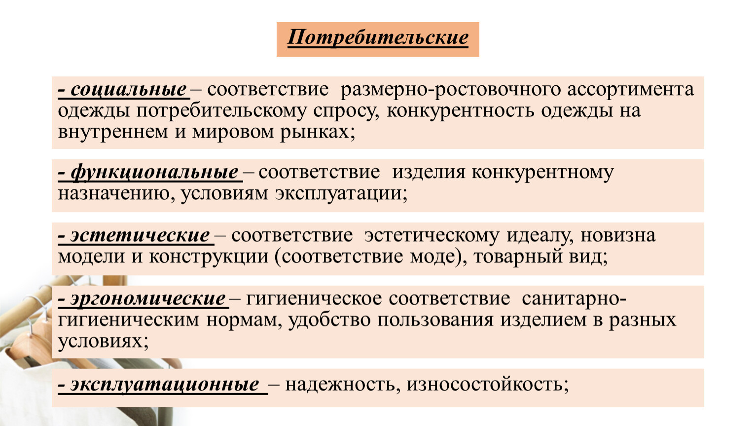 Социального соответствия. Функциональное соответствие. Социальное соответствие это. Размерно-ростовочного ассортимента одежды пример. Размерно-ростовочный ассортимент.