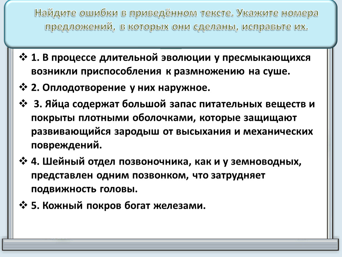 Найдите три ошибки и исправьте их. Найдите ошибки в приведенном тексте. Укажите номера предложений в которых допущены ошибки. Найдите три ошибки в приведенном тексте Папоротниковидные. Найдите ошибки в предложениях и исправьте их.