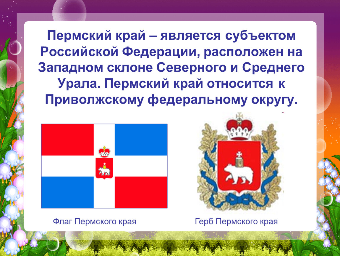 Пермский край кратко. Субъект Российской Федерации Пермский край. Флаг и герб Перми и Пермского края. Презентация мой Пермский край. Флаг Перми и Пермского края.