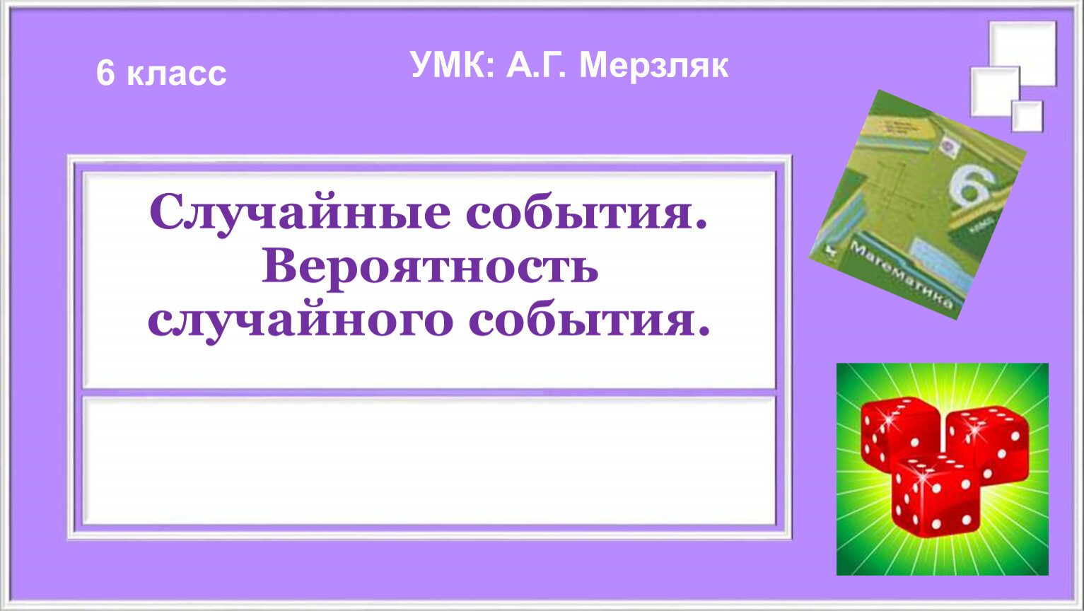 Мерзляков презентация. Вероятность случайного события 6 класс. Случайные события вероятность случайного события 6 класс. Вероятность случайного события 6 класс презентация Мерзляк. Самостоятельная работа случайные события 7 класс.