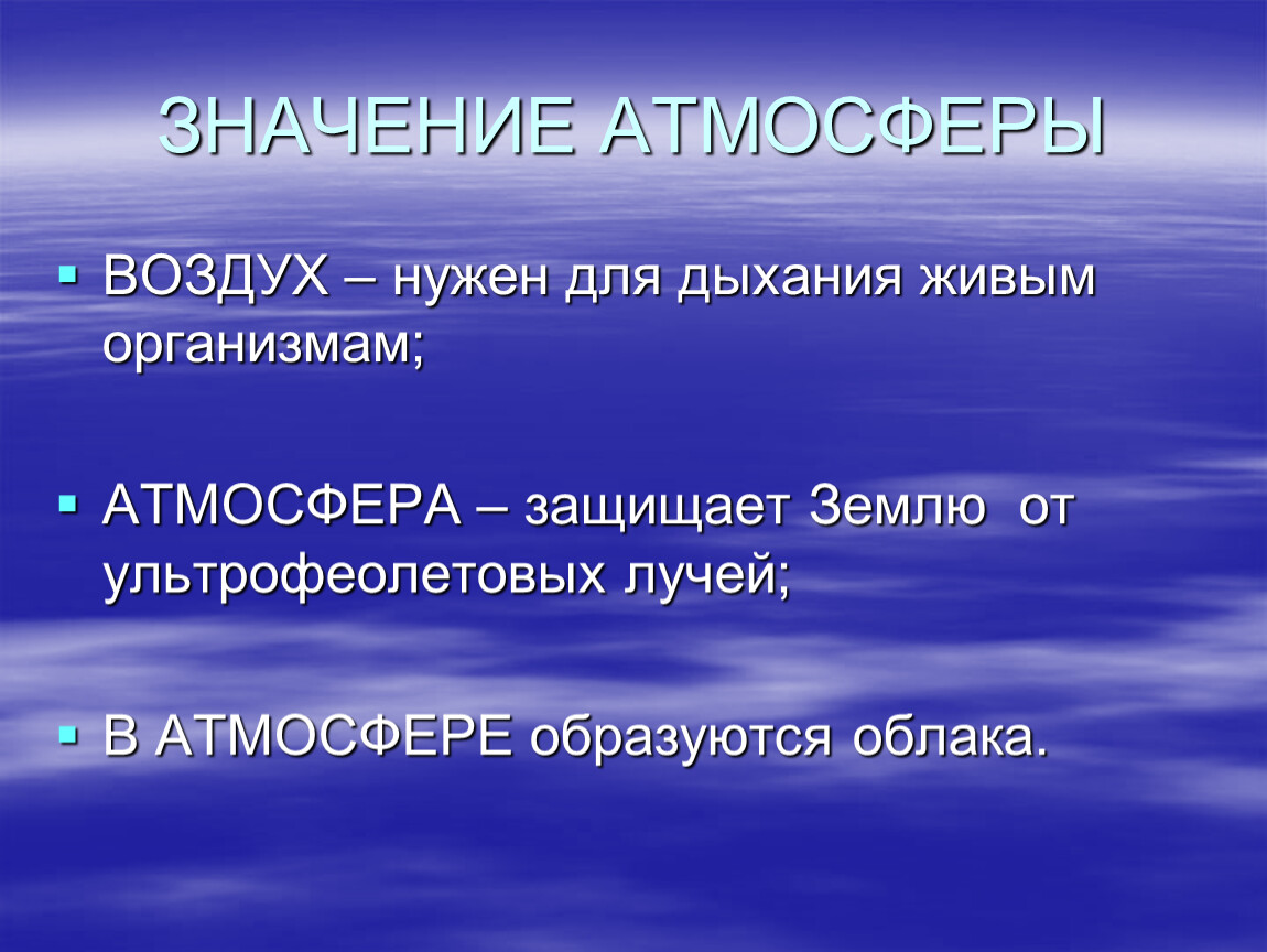 Какого значение воздуха. Значение воздуха для живых организмов. Значимость воздуха для живых организмов. Воздух нужен для дыхания. Атмосфера воздуха значение для живых организмов.