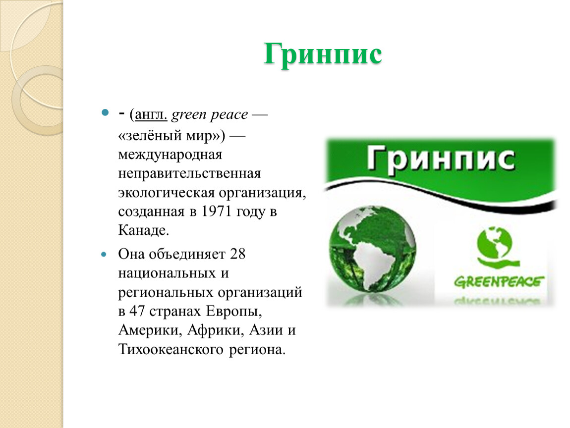 Организация по охране природы гринпис. Гринпис. Гринпис международные экологические организации. Гринпис зеленый мир. Гринпис эмблема.