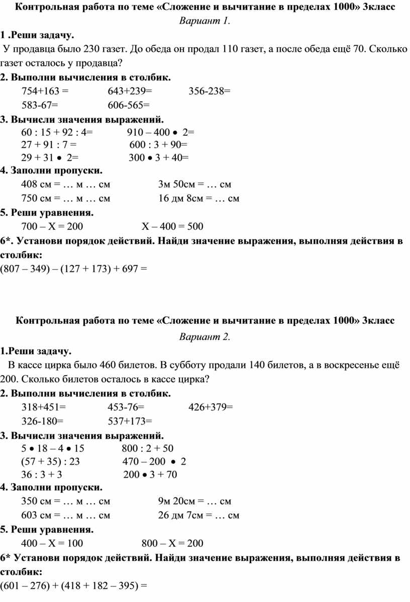 Контрольная работа по теме Сложение и вычитание в пределах 1000 3класс