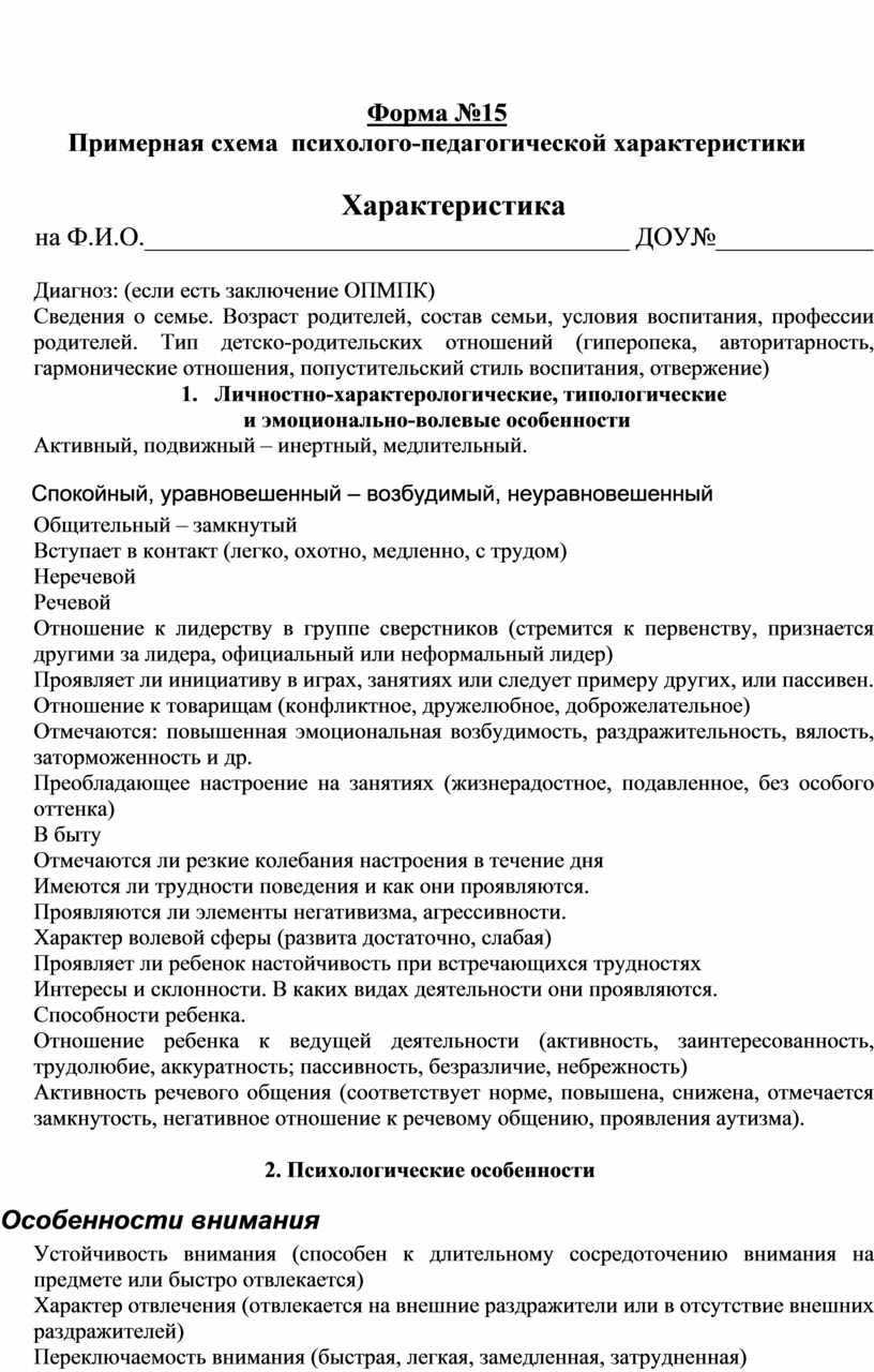 Примерная схема психолого педагогической характеристики