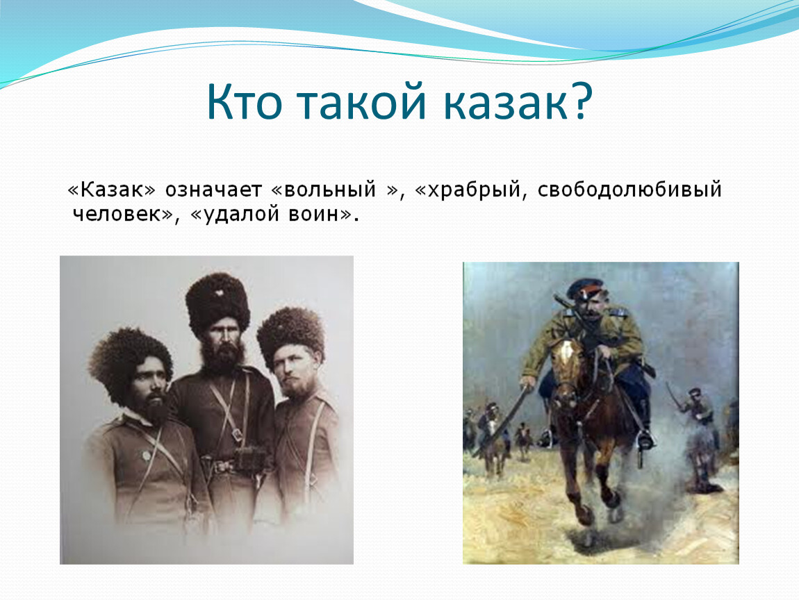 Казак в переводе означает. Традиции и обычаи Казаков. Кто такие казаки. Донские казаки. Казачество презентация.