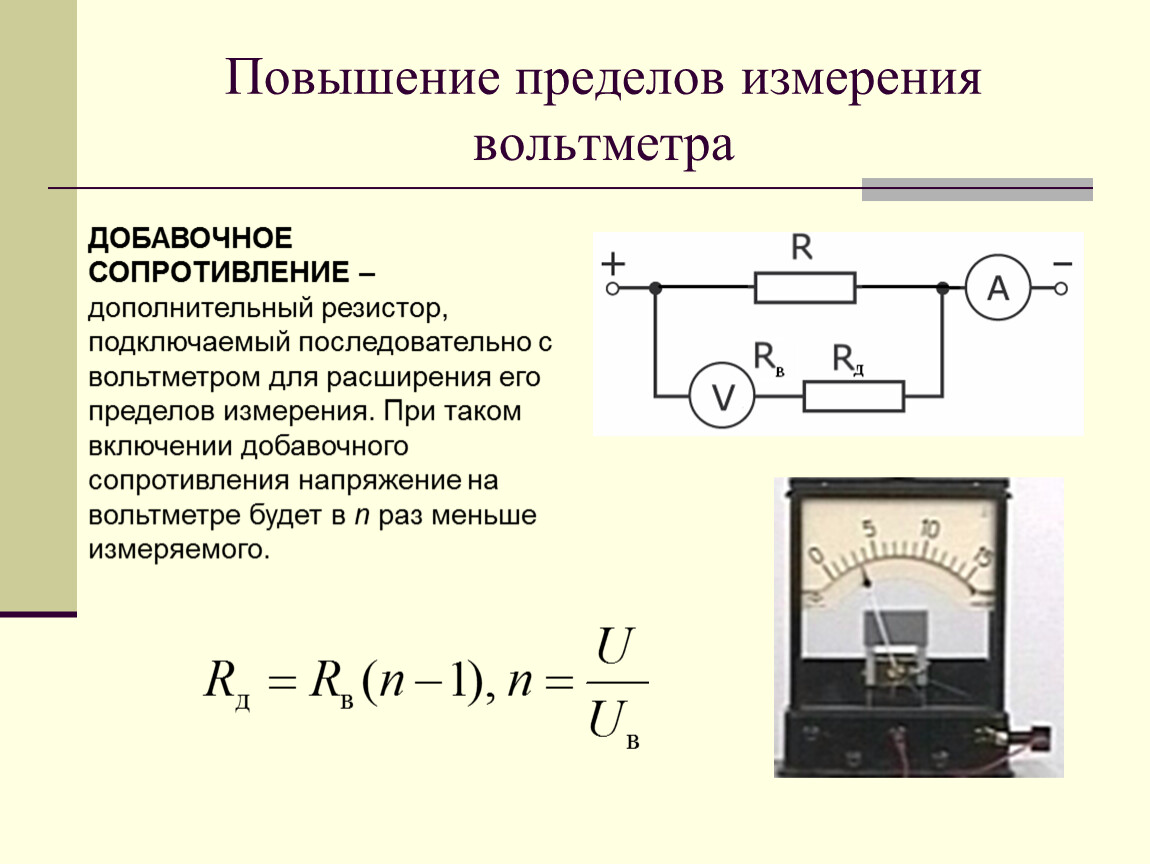 Как определить внутреннее сопротивление прибора. Повышение пределов измерения вольтметра добавочное сопротивление. Предел измерения прибора амперметр вольтметр. Как можно расширить предел измерения вольтметра. Схема расширения предела измерения амперметра.