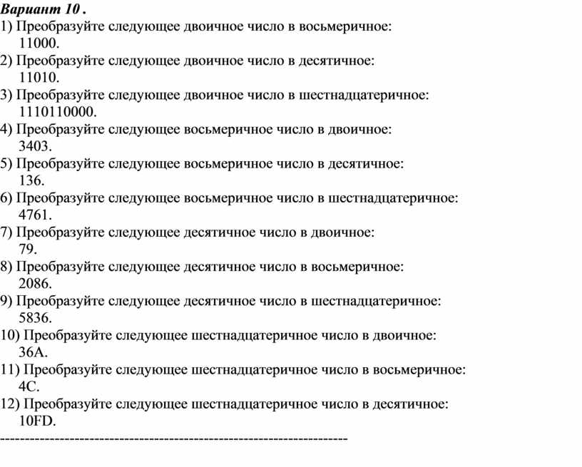 Переведите следующие. Преобразуйте следующее двоичное число в шестнадцатеричное 1111001. Преобразуйте следующее Восьмеричное число в двоичное. Преобразуйте следующее двоичное число в Восьмеричное 10000. Преобразуйте шестнадцатеричное число в Восьмеричное число.