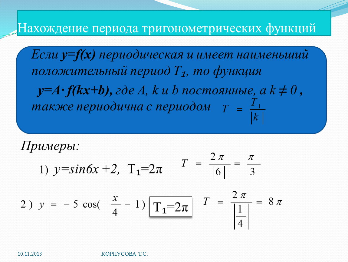 Наименьший период. Формула наименьшего положительного периода функции. Формула определения периода тригонометрических функций. Как найти период функции в тригонометрии. Формула нахождения наименьшего положительного периода функции.