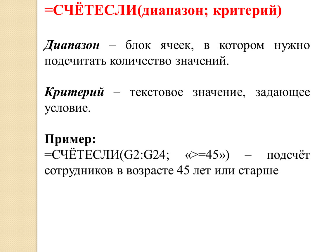 Текстовое значение. СЧЕТЕСЛИ диапазон. СЧЕТЕСЛИ критерий. СЧЁТЕСЛИ: =СЧЁТЕСЛИ(диапазон; условие). Счет если критерий.