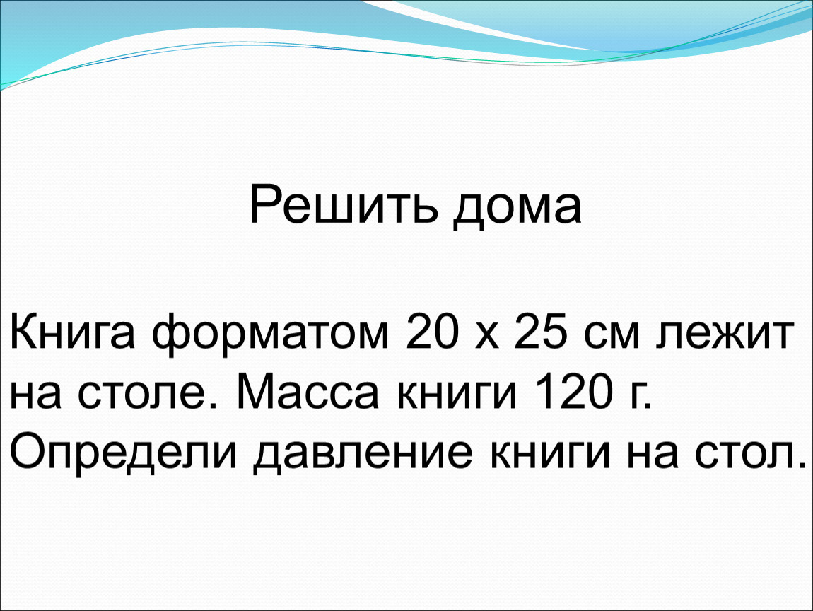 Определите г. Определить давление книги на стол. Найти давление книги массой 180г на стол. Книгу в массы. Вычислить давление книги на стол.