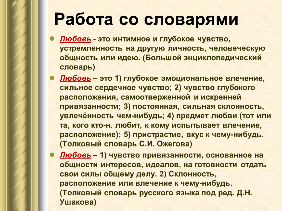 Проблема текста любовь. Терминология в любви. Любовь это определение. Понятие любовь. Любовь словарь.