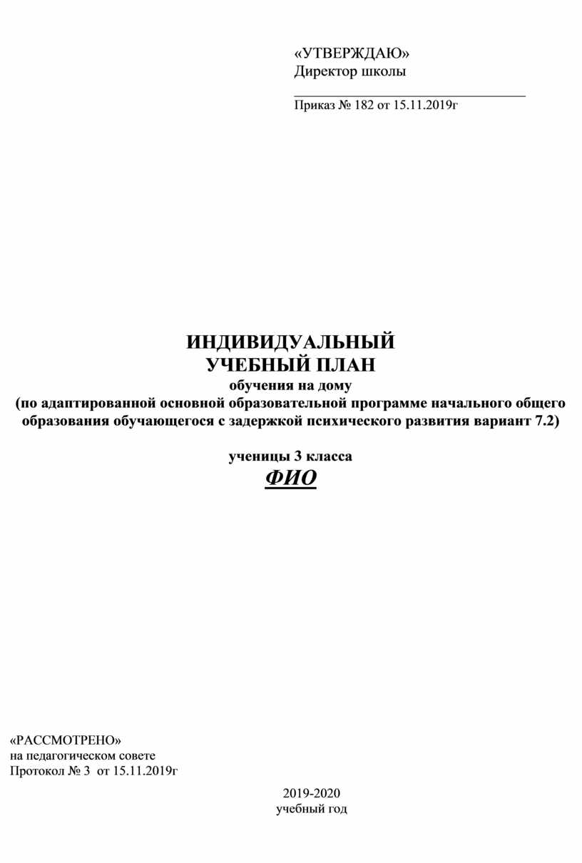 Индивидуальный учебный план обучения ребенка 3 класса по адаптированной  программе (ЗПР)