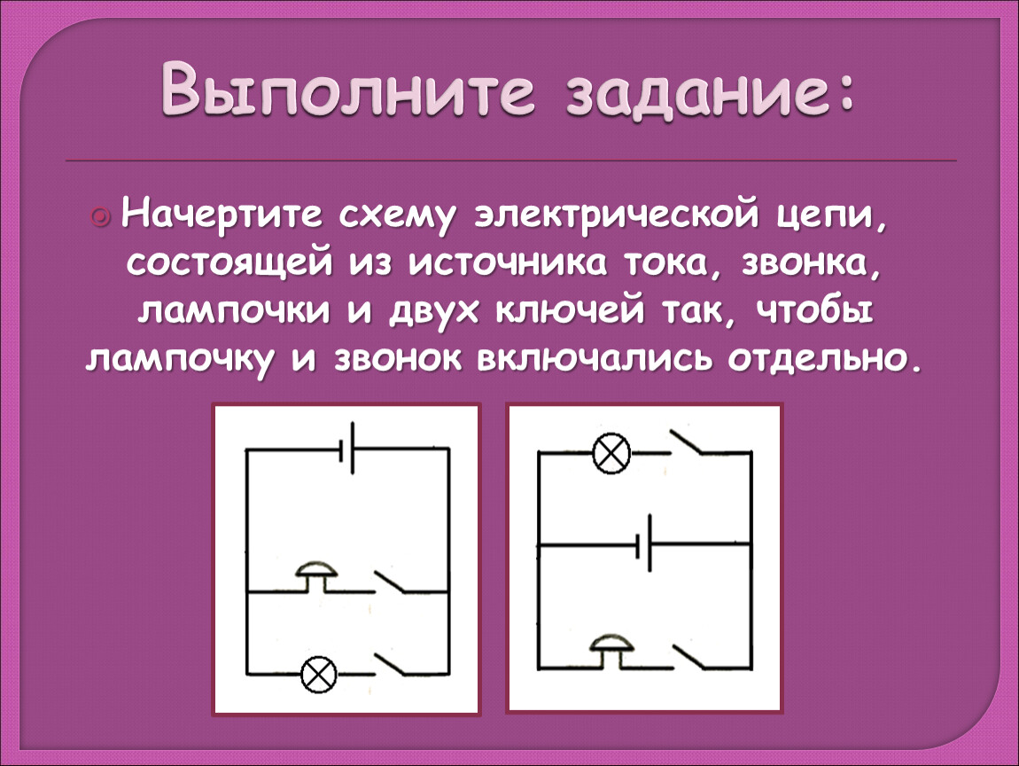 Схема электрической цепи состоящая из источника. 2. Начертите схему (источник тока, реостат, ключ, амперметр).. Схема электрическая 2 лампы ключа источник тока. Электрическая схема из 2 лампочек источника тока и ключа. Схема электрической цепи с 2 звонками.